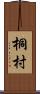 桐村 Scroll