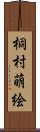 桐村萌絵 Scroll
