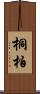 桐柏 Scroll