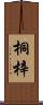 桐梓 Scroll