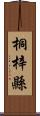 桐梓縣 Scroll