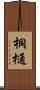 桐樋 Scroll