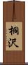 桐沢 Scroll