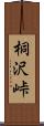 桐沢峠 Scroll