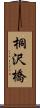 桐沢橋 Scroll
