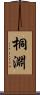 桐淵 Scroll