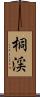 桐渓 Scroll