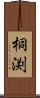 桐渕 Scroll