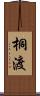 桐渡 Scroll