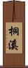 桐溪 Scroll