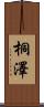 桐澤 Scroll