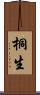 桐生 Scroll