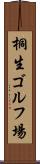 桐生ゴルフ場 Scroll