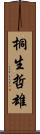 桐生哲雄 Scroll