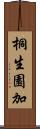桐生園加 Scroll