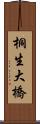 桐生大橋 Scroll