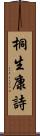 桐生康詩 Scroll