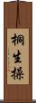 桐生操 Scroll