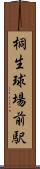桐生球場前駅 Scroll