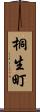 桐生町 Scroll