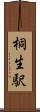 桐生駅 Scroll