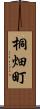 桐畑町 Scroll