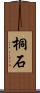 桐石 Scroll