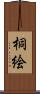 桐絵 Scroll
