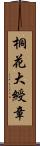 桐花大綬章 Scroll