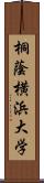 桐蔭横浜大学 Scroll