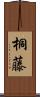桐藤 Scroll