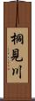 桐見川 Scroll