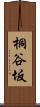 桐谷坂 Scroll