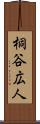 桐谷広人 Scroll