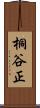 桐谷正 Scroll
