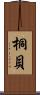 桐貝 Scroll