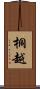 桐越 Scroll