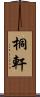 桐軒 Scroll