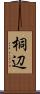 桐辺 Scroll