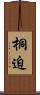 桐迫 Scroll