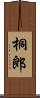 桐郎 Scroll