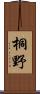 桐野 Scroll