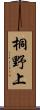 桐野上 Scroll