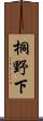 桐野下 Scroll