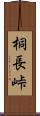 桐長峠 Scroll