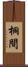 桐間 Scroll