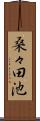 桑々田池 Scroll