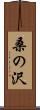 桑の沢 Scroll