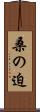 桑の迫 Scroll