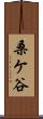 桑ケ谷 Scroll